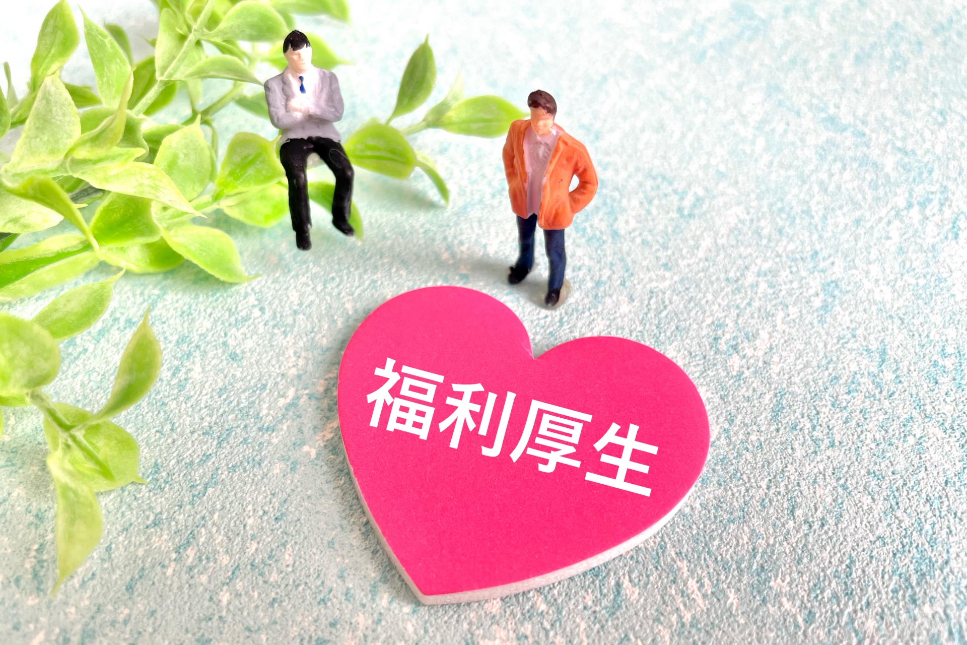 充実の福利厚生と働きやすい環境