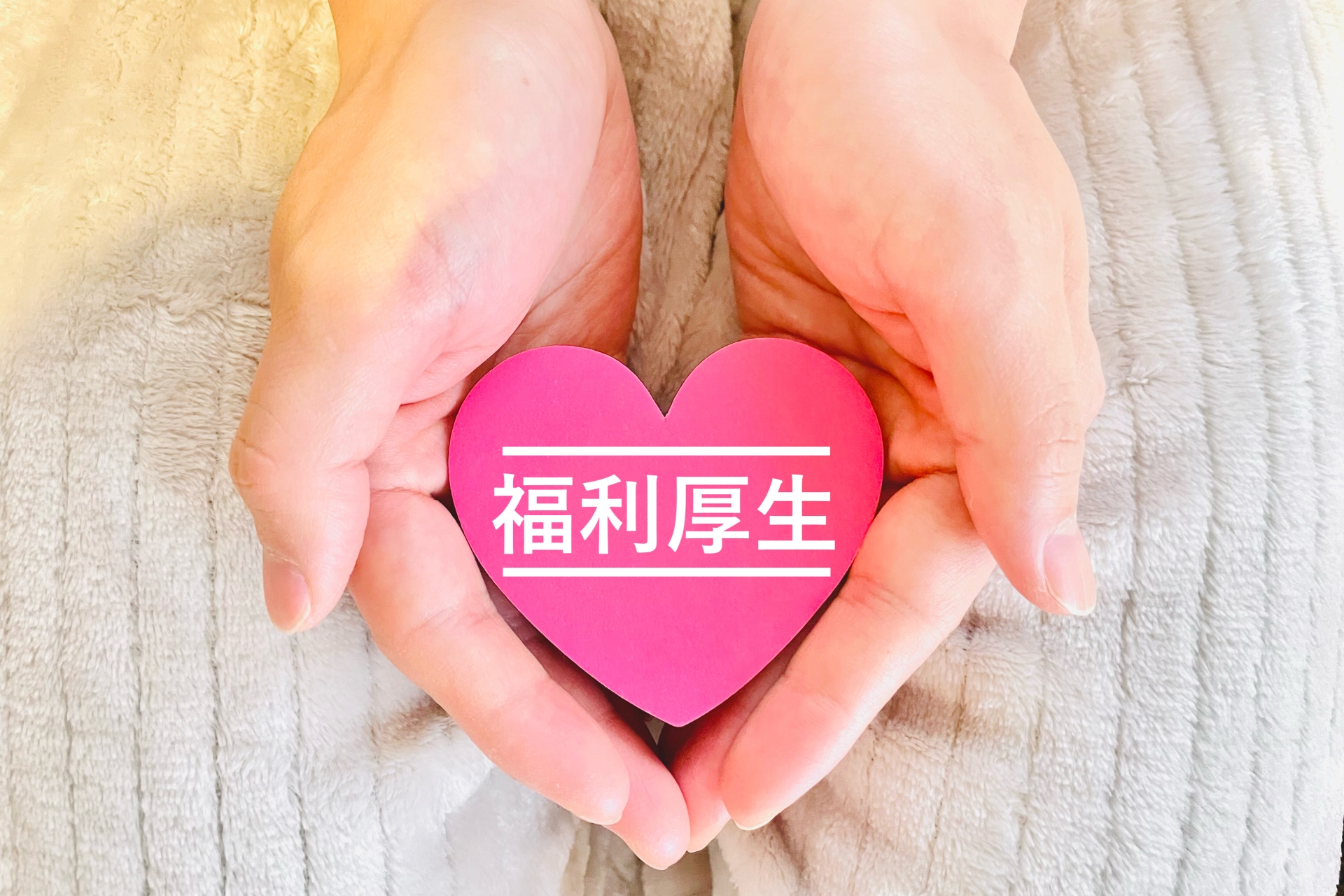 福利厚生制度の充実